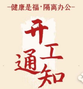 <b>萬(wàn)眾一心，抗擊疫情--同騰防爆2020年開工通知</b>