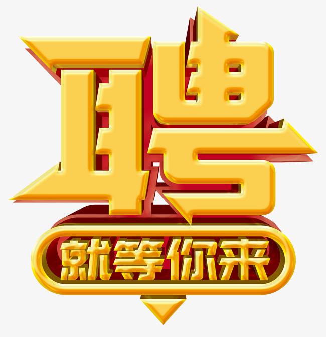 <b>招聘操作工 業(yè)務員10名 待遇從優(yōu)</b>